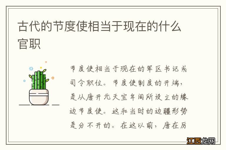 古代的节度使相当于现在的什么官职