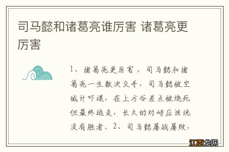 司马懿和诸葛亮谁厉害 诸葛亮更厉害