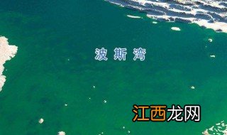 波斯湾在哪里 波斯湾特色是什么