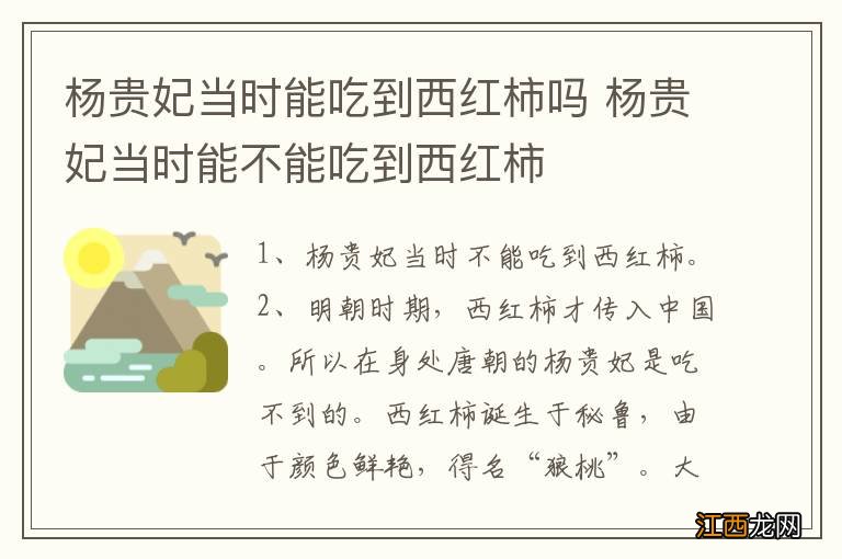 杨贵妃当时能吃到西红柿吗 杨贵妃当时能不能吃到西红柿