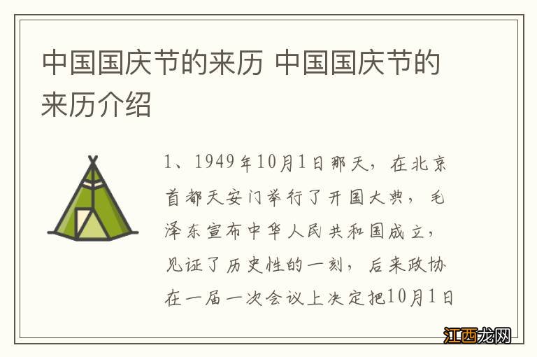 中国国庆节的来历 中国国庆节的来历介绍