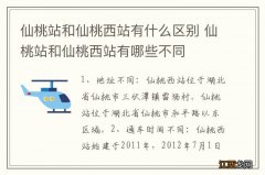 仙桃站和仙桃西站有什么区别 仙桃站和仙桃西站有哪些不同