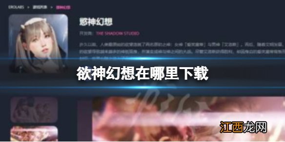 欲神幻想下载链接 rise of eros官网下载地址入口分享