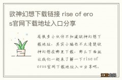 欲神幻想下载链接 rise of eros官网下载地址入口分享