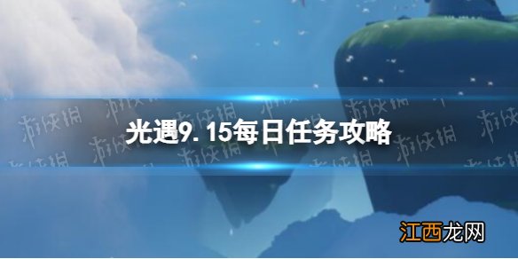 光遇9月15日每日任务怎么做 光遇9.15每日任务攻略