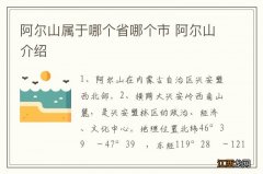 阿尔山属于哪个省哪个市 阿尔山介绍