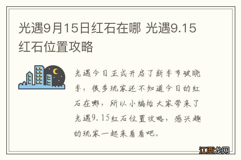 光遇9月15日红石在哪 光遇9.15红石位置攻略