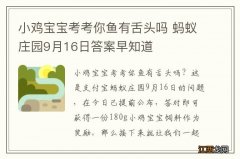 小鸡宝宝考考你鱼有舌头吗 蚂蚁庄园9月16日答案早知道