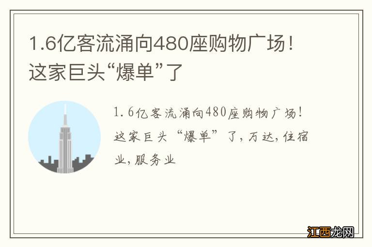 1.6亿客流涌向480座购物广场！这家巨头“爆单”了