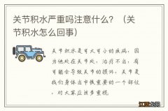 关节积水怎么回事 关节积水严重吗注意什么？