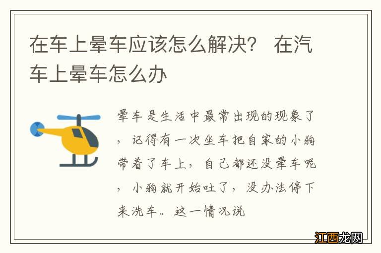 在车上晕车应该怎么解决？ 在汽车上晕车怎么办