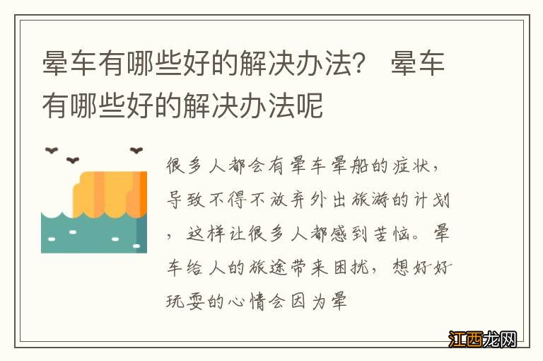 晕车有哪些好的解决办法？ 晕车有哪些好的解决办法呢