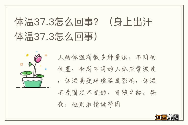 身上出汗体温37.3怎么回事 体温37.3怎么回事？