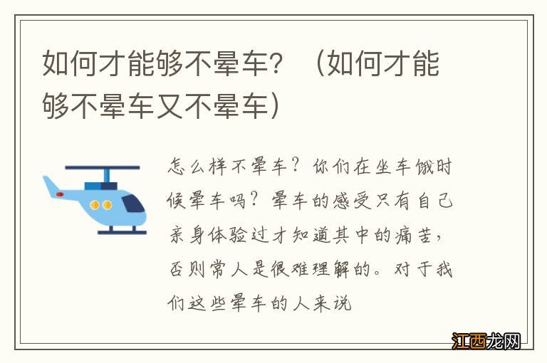 如何才能够不晕车又不晕车 如何才能够不晕车？