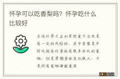 怀孕可以吃香梨吗？怀孕吃什么比较好