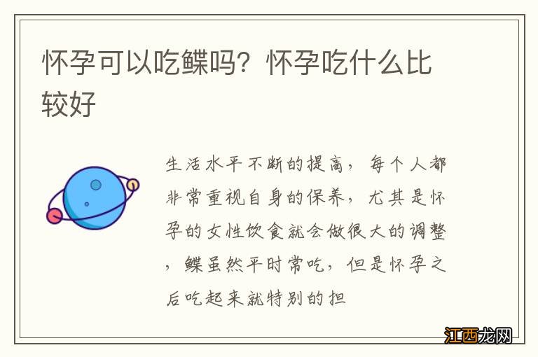 怀孕可以吃鲽吗?怀孕吃什么比较好