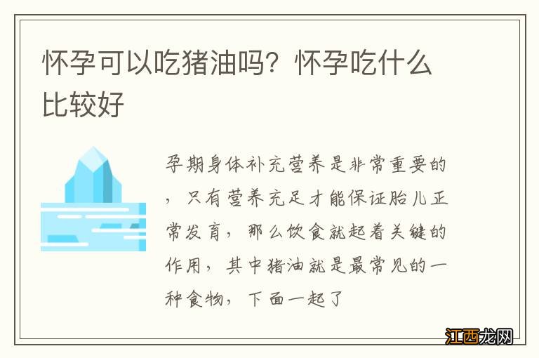 怀孕可以吃猪油吗？怀孕吃什么比较好