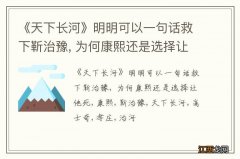 《天下长河》明明可以一句话救下靳治豫, 为何康熙还是选择让他死