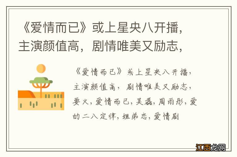 《爱情而已》或上星央八开播，主演颜值高，剧情唯美又励志，要火