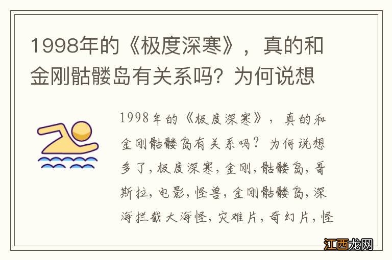 1998年的《极度深寒》，真的和金刚骷髅岛有关系吗？为何说想多了