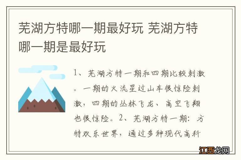 芜湖方特哪一期最好玩 芜湖方特哪一期是最好玩