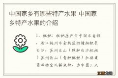 中国家乡有哪些特产水果 中国家乡特产水果的介绍