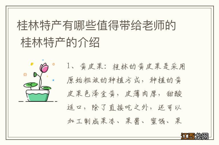 桂林特产有哪些值得带给老师的 桂林特产的介绍