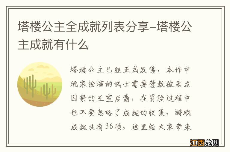 塔楼公主全成就列表分享-塔楼公主成就有什么