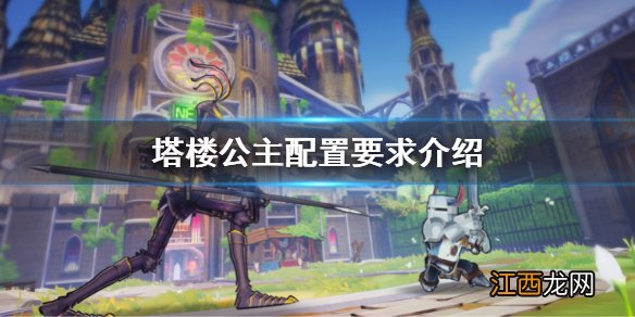 塔楼公主配置要求是什么？tower princess配置要求介绍