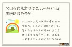 火山的女儿游戏怎么玩-steam游戏玩法特色介绍