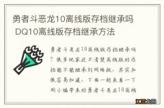 勇者斗恶龙10离线版存档继承吗 DQ10离线版存档继承方法