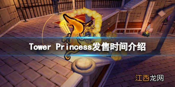 塔楼公主什么时候上线-Tower Princess发售时间介绍