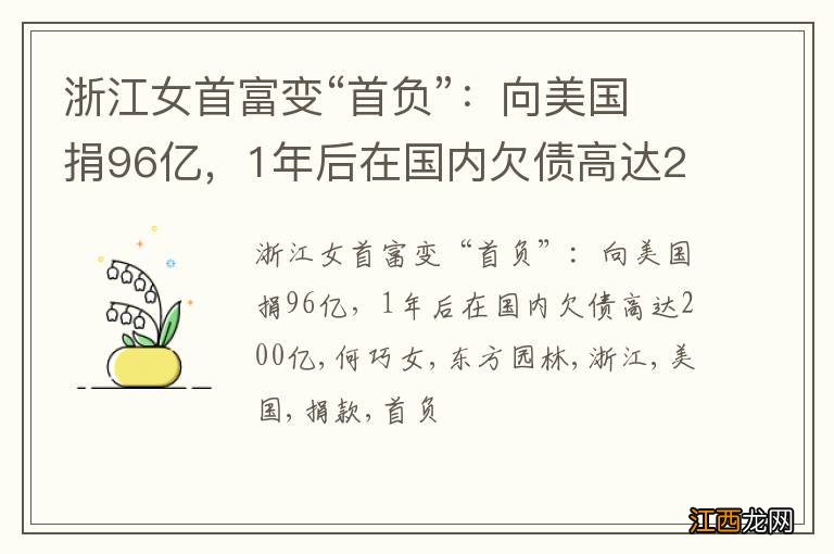 浙江女首富变“首负”：向美国捐96亿，1年后在国内欠债高达200亿