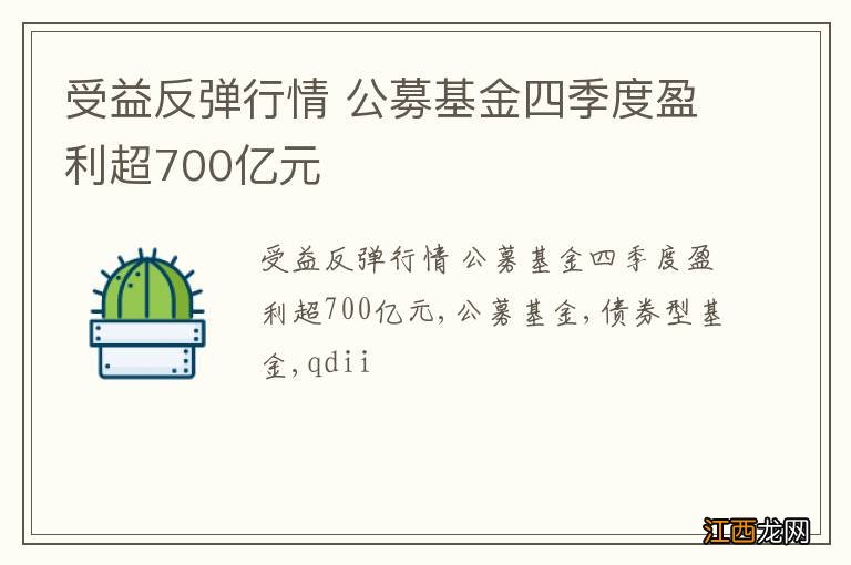 受益反弹行情 公募基金四季度盈利超700亿元