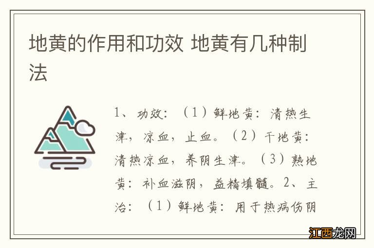 地黄的作用和功效 地黄有几种制法