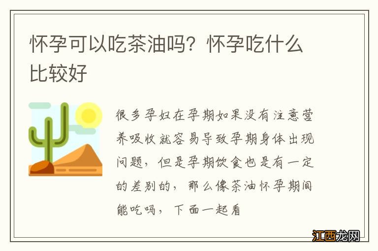 怀孕可以吃茶油吗？怀孕吃什么比较好