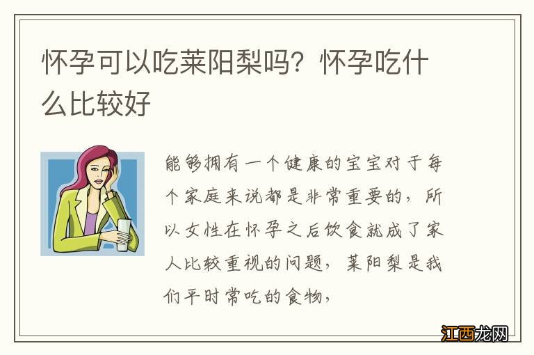 怀孕可以吃莱阳梨吗？怀孕吃什么比较好