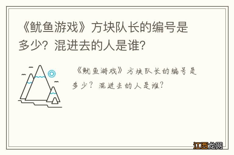 《鱿鱼游戏》方块队长的编号是多少？混进去的人是谁？