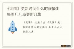 《突围》更新时间什么时候播出 每周几几点更新几集