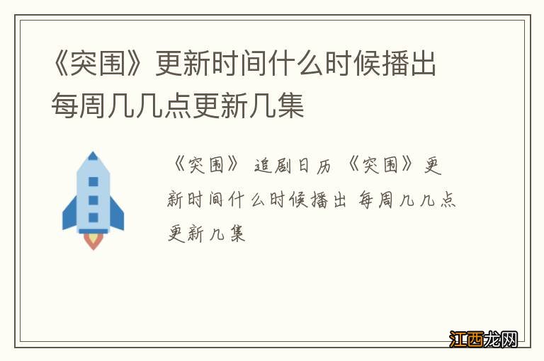 《突围》更新时间什么时候播出 每周几几点更新几集