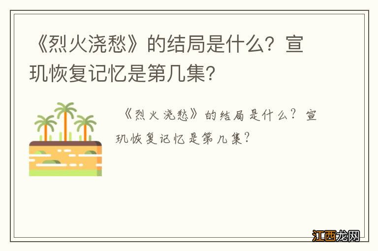 《烈火浇愁》的结局是什么？宣玑恢复记忆是第几集？