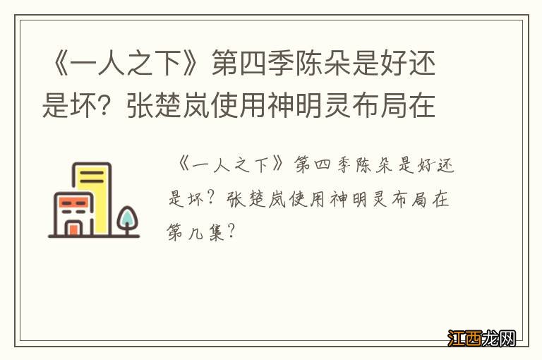 《一人之下》第四季陈朵是好还是坏？张楚岚使用神明灵布局在第几集？