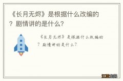 《长月无烬》是根据什么改编的？剧情讲的是什么？