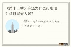 《第十二秒》许涟为什么打电话？许涟是好人吗？