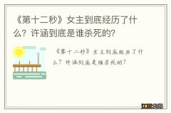 《第十二秒》女主到底经历了什么？许涵到底是谁杀死的？