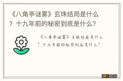 《八角亭谜雾》玄珠结局是什么？十九年前的秘密到底是什么？