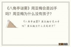 《八角亭谜雾》周亚梅会是凶手吗？周亚梅为什么没有孩子？