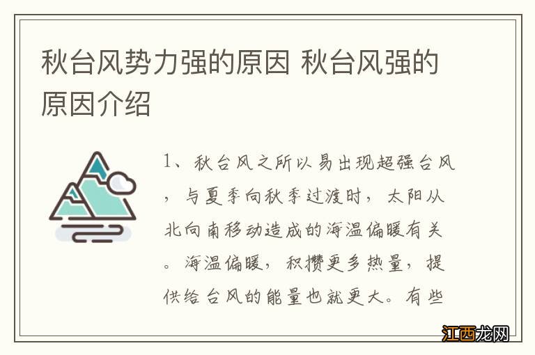 秋台风势力强的原因 秋台风强的原因介绍