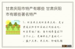 甘肃庆阳市特产有哪些 甘肃庆阳市有哪些著名特产