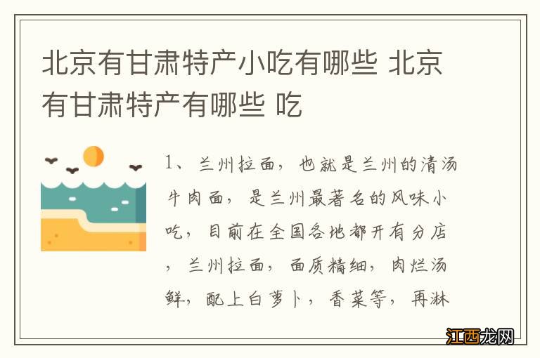 北京有甘肃特产小吃有哪些 北京有甘肃特产有哪些 吃